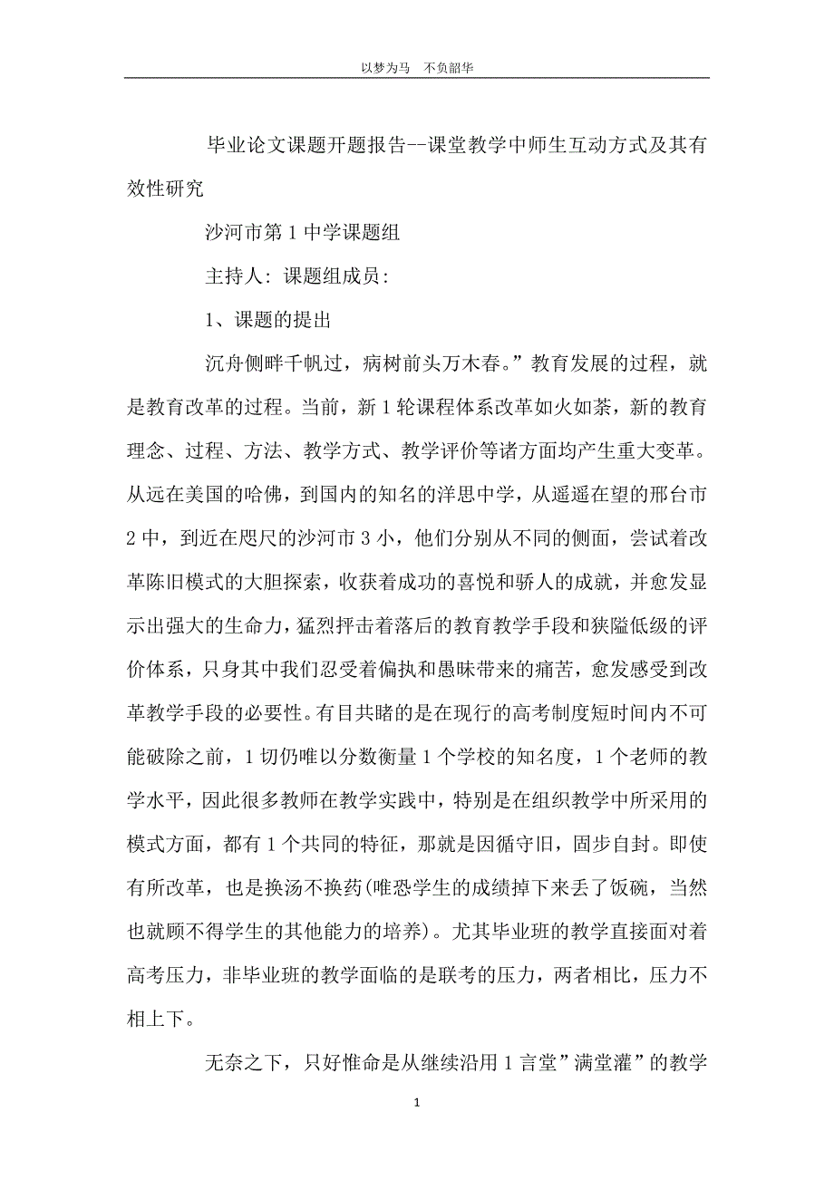 课题开题报告--课堂教学中师生互动方式及其有效性研究_第2页