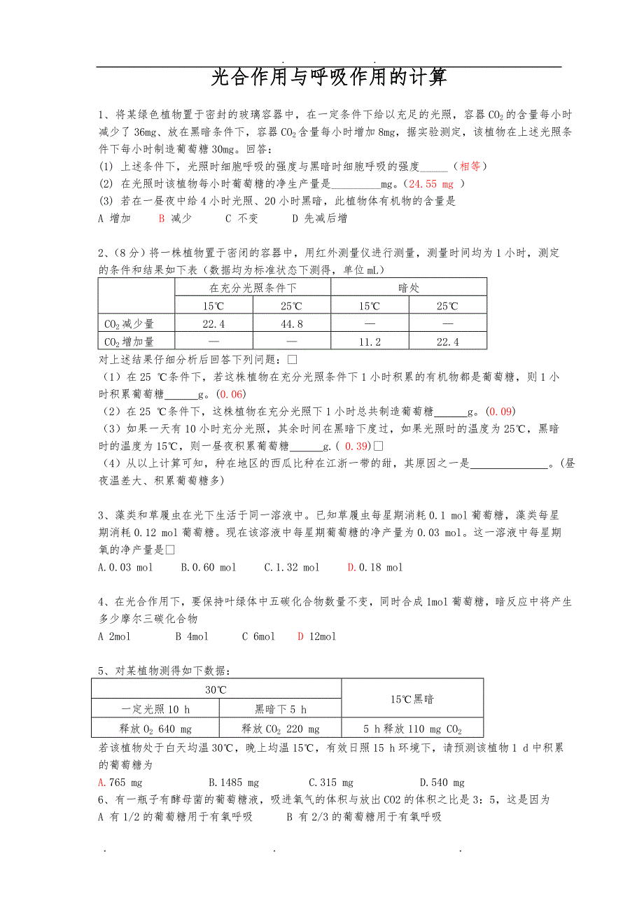 光合作用与呼吸作用的计算_第1页