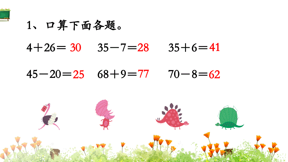 苏教版小学二年级上册数学教学课件《一、100以内的加法和剑法（三） 第3课时 练习一》_第3页