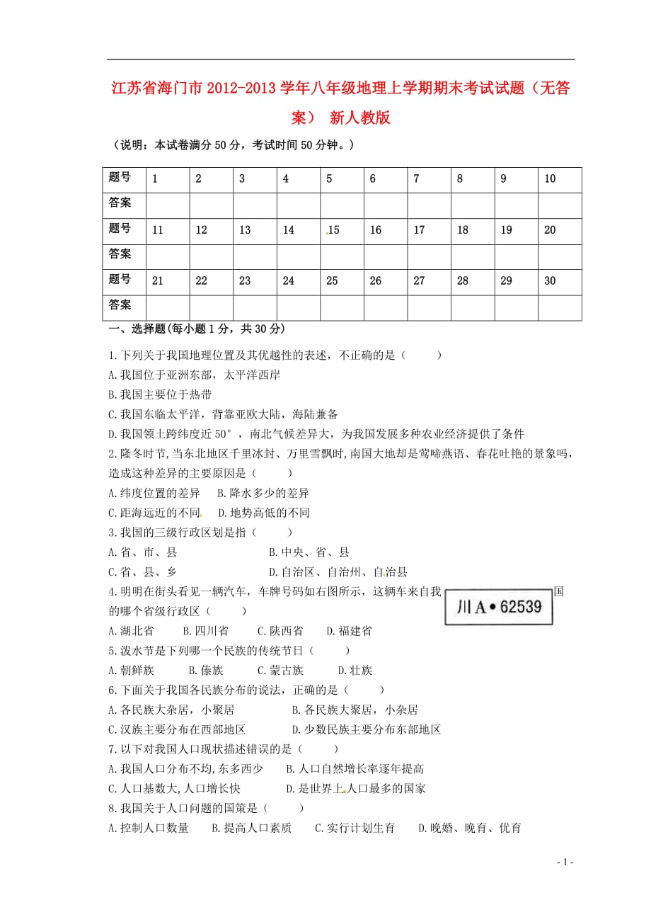 江苏省海门市八年级地理上学期期末考试试题（无答案） 新人教版_第1页