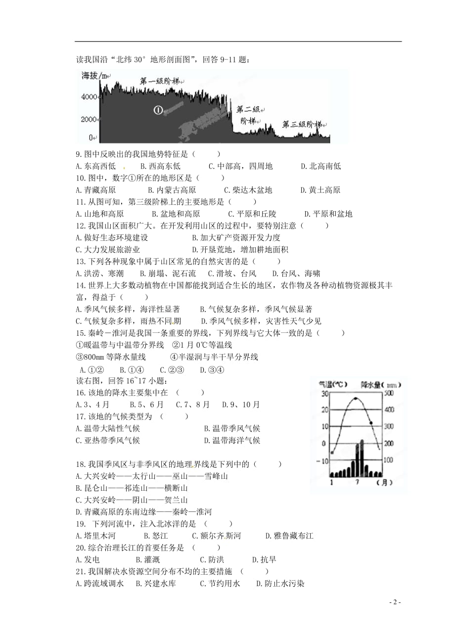 江苏省海门市八年级地理上学期期末考试试题（无答案） 新人教版_第2页