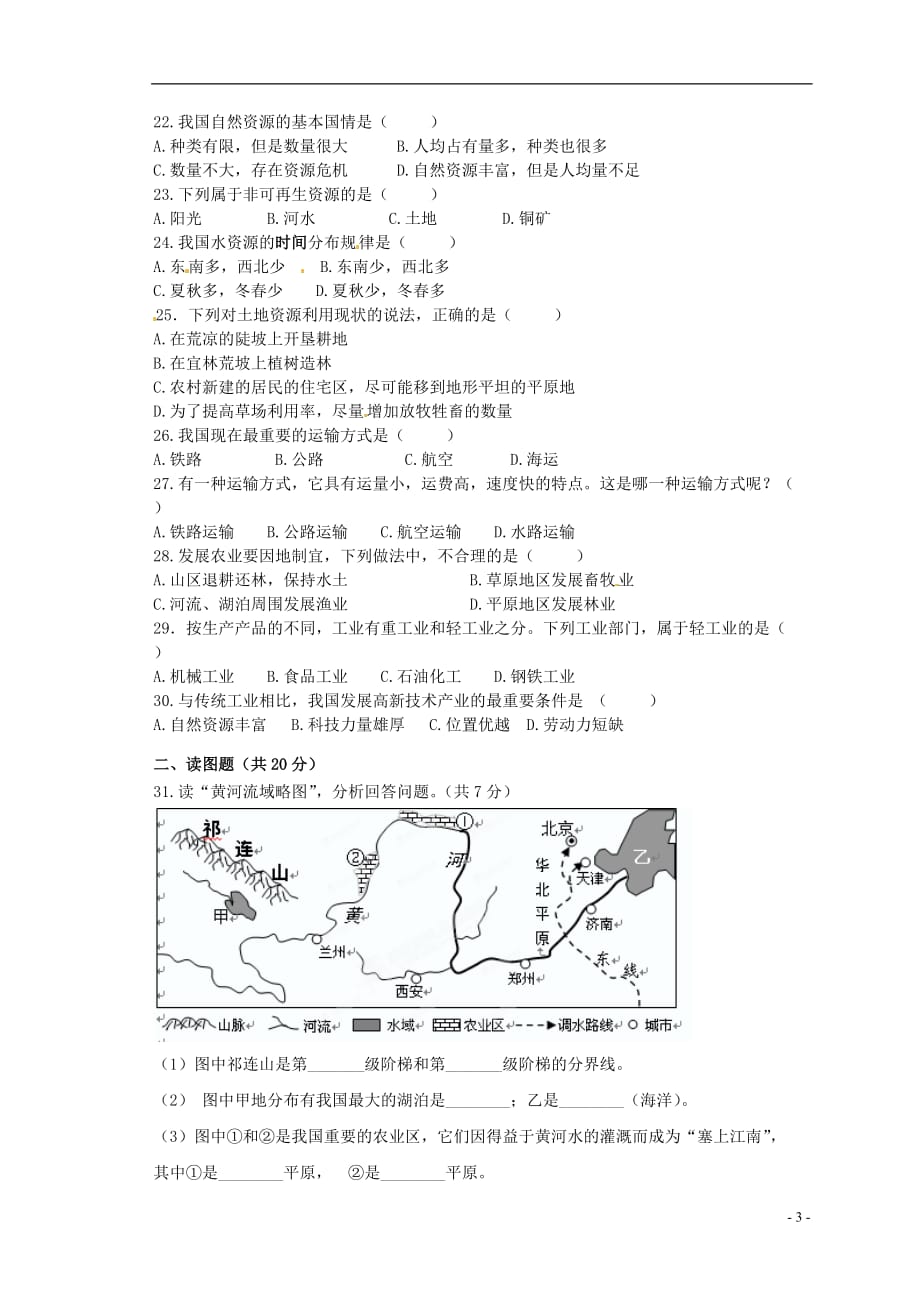 江苏省海门市八年级地理上学期期末考试试题（无答案） 新人教版_第3页