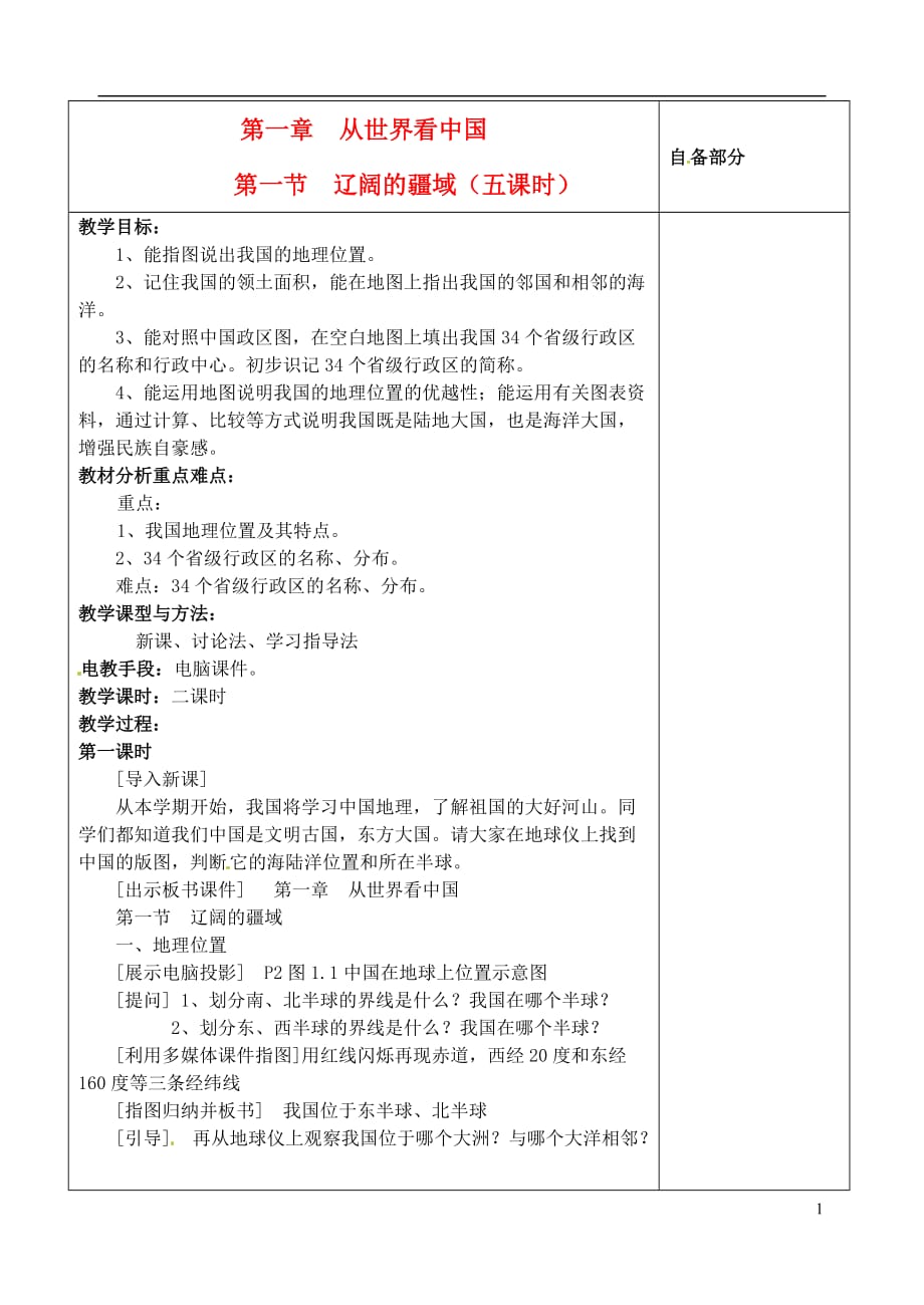 江苏省丹阳市华南实验学校八年级地理上册《辽阔的疆域》教案 新人教版_第1页