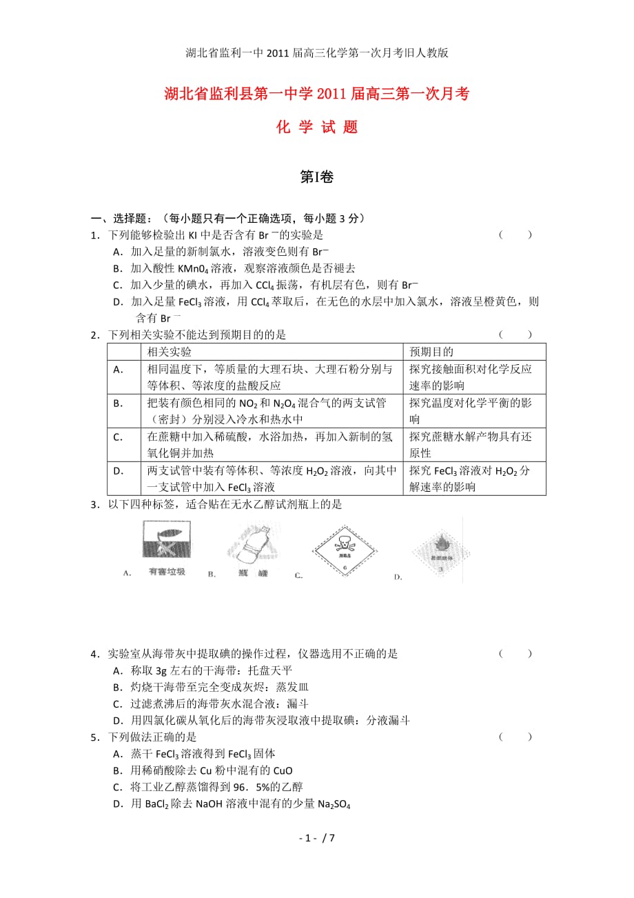 湖北省高三化学第一次月考旧人教版_第1页
