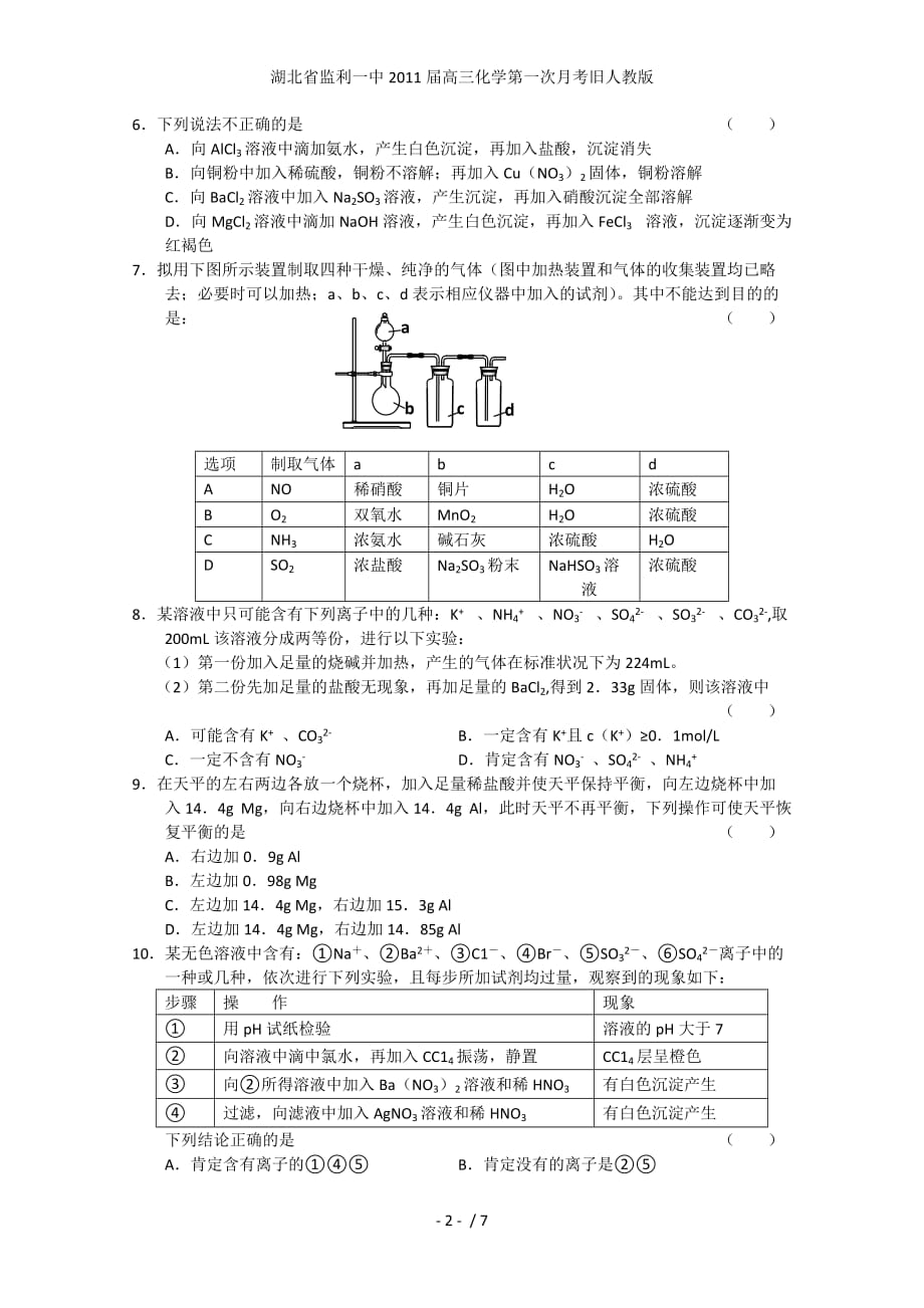 湖北省高三化学第一次月考旧人教版_第2页