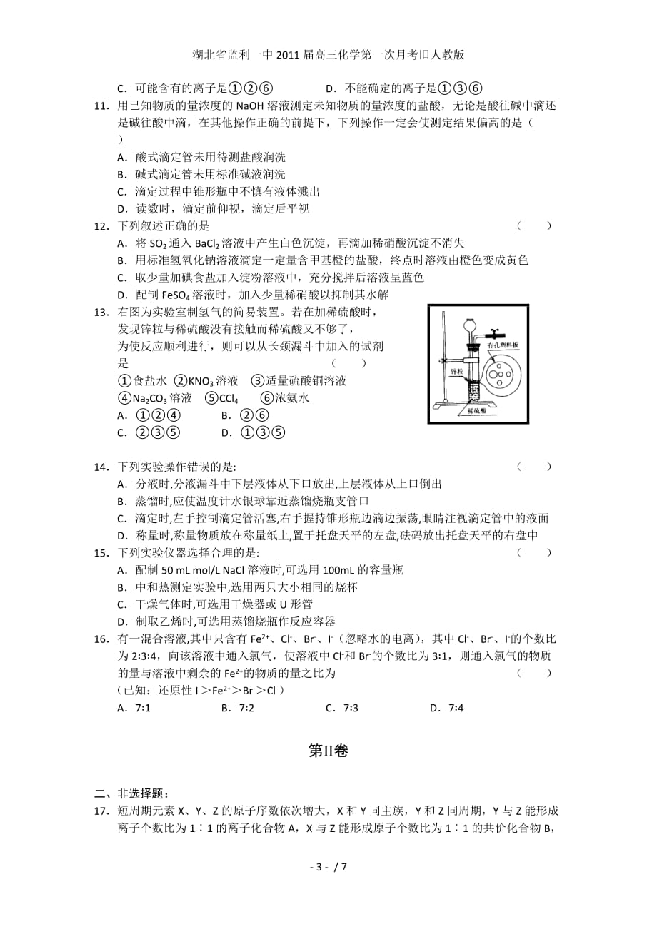 湖北省高三化学第一次月考旧人教版_第3页