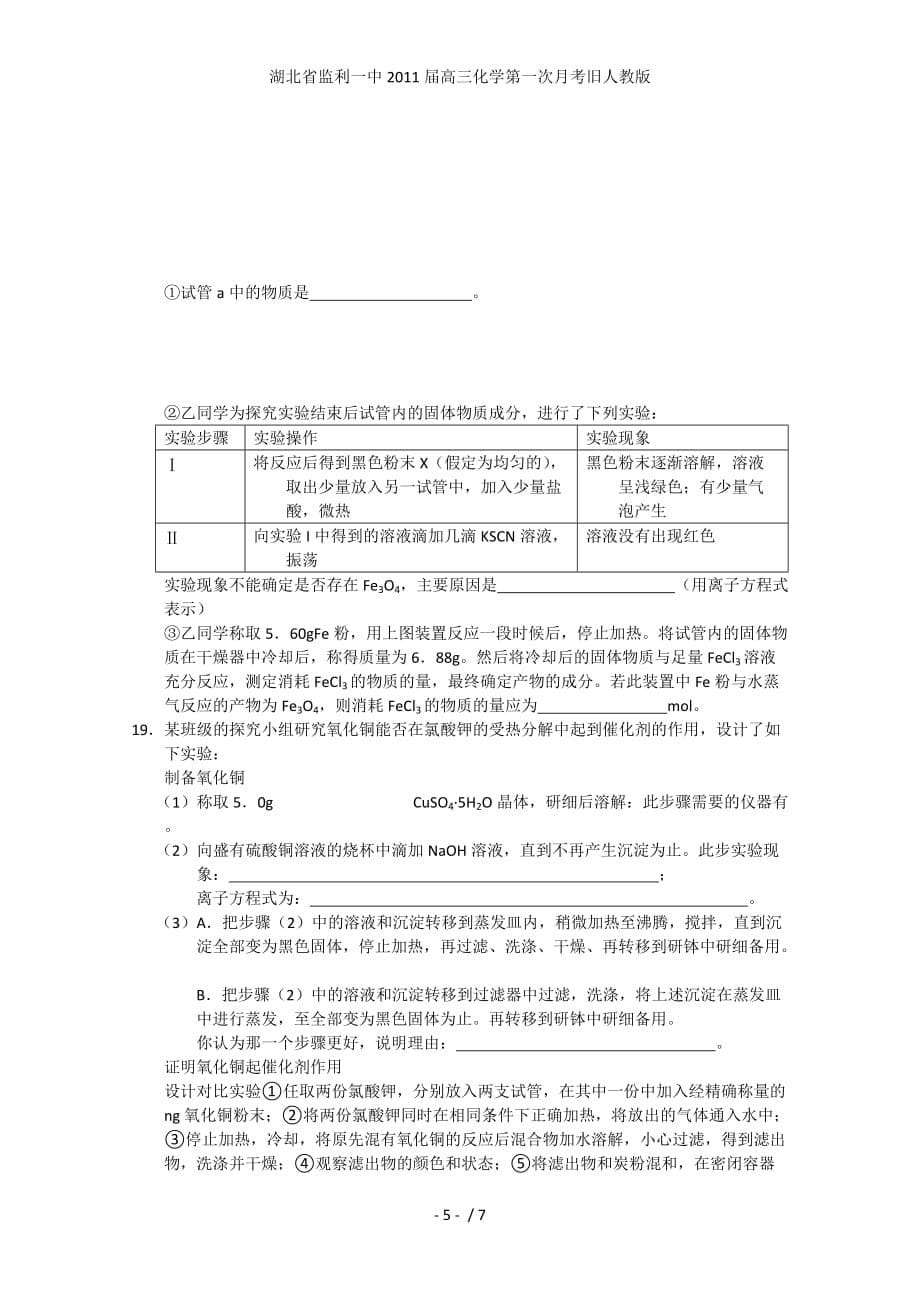 湖北省高三化学第一次月考旧人教版_第5页