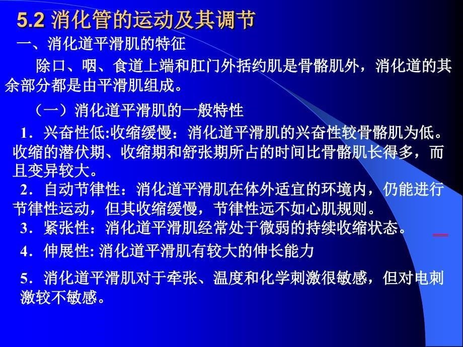 动物生理学第五章 消化和吸收课件_第5页