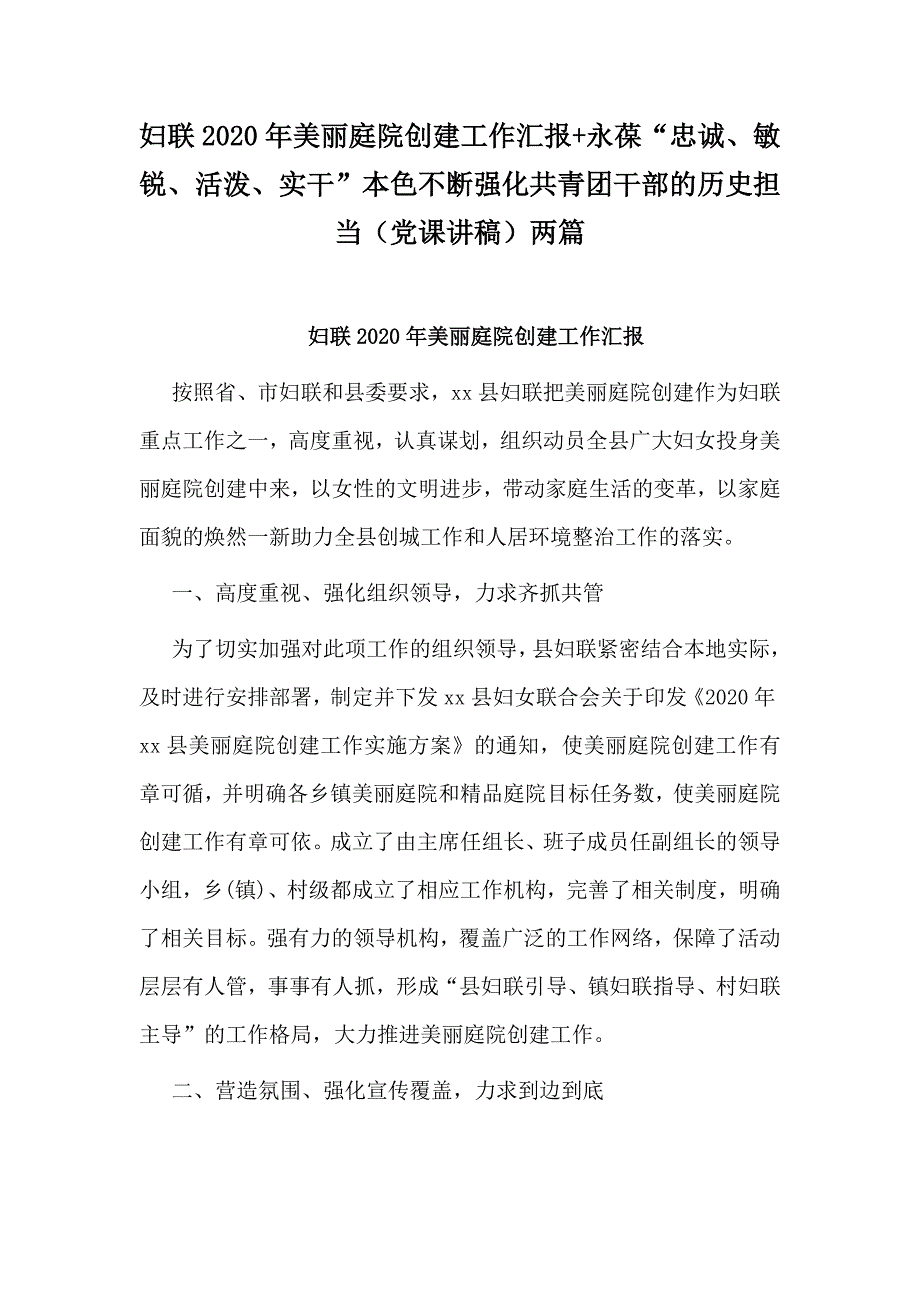 妇联2020年美丽庭院创建工作汇报+永葆“忠诚、敏锐、活泼、实干”本色不断强化共青团干部的历史担当（党课讲稿）两篇_第1页