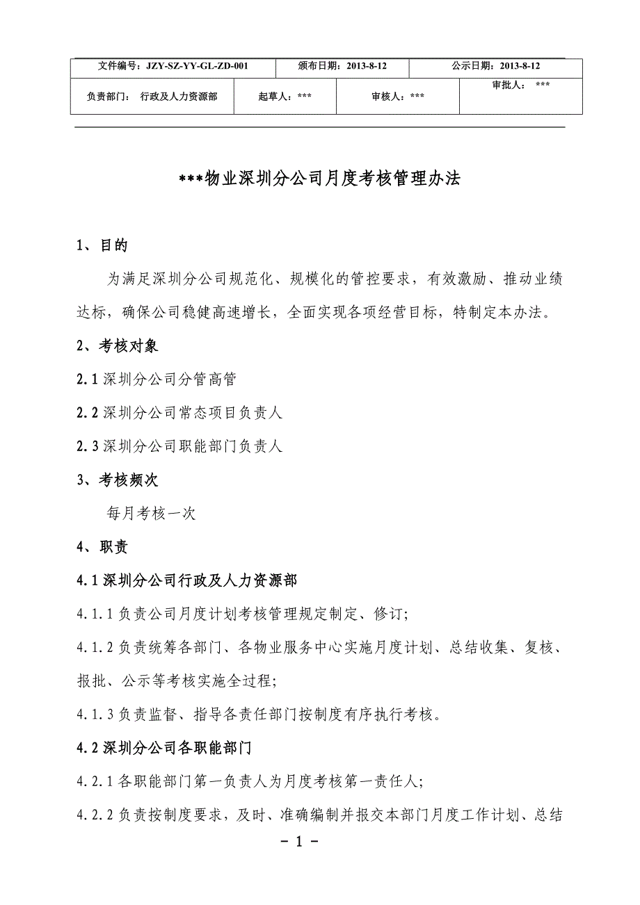 《某分公司月度考核管理办法(2013年8月版)》._第1页