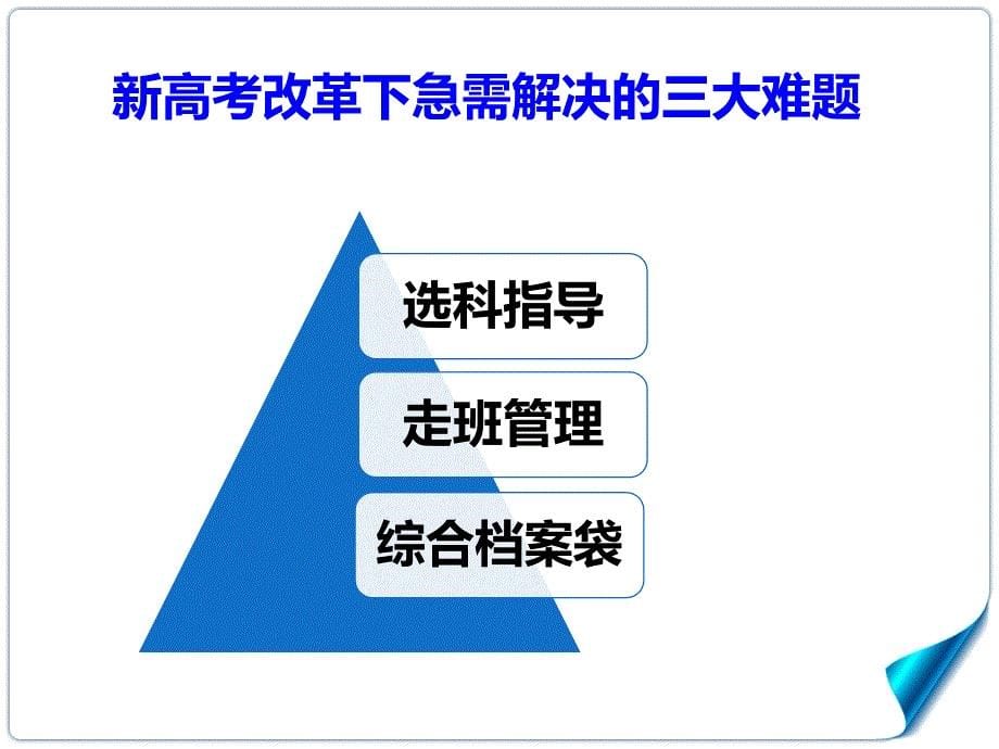 【精品班会】新高考下的办学格局与走班管理(共23张PPT)_第5页