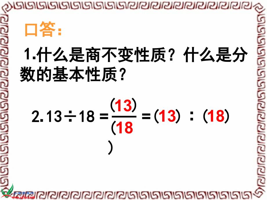 苏教版数学六年级上册《比的基本性质和化简比》课件-最新_第3页