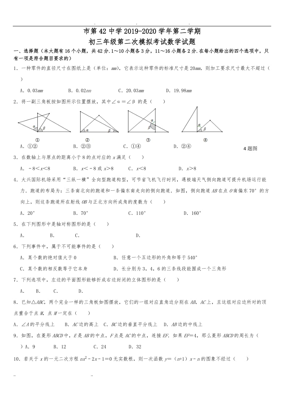 石家庄市第42中学2019-2020学年第二学期数学模拟卷_第1页