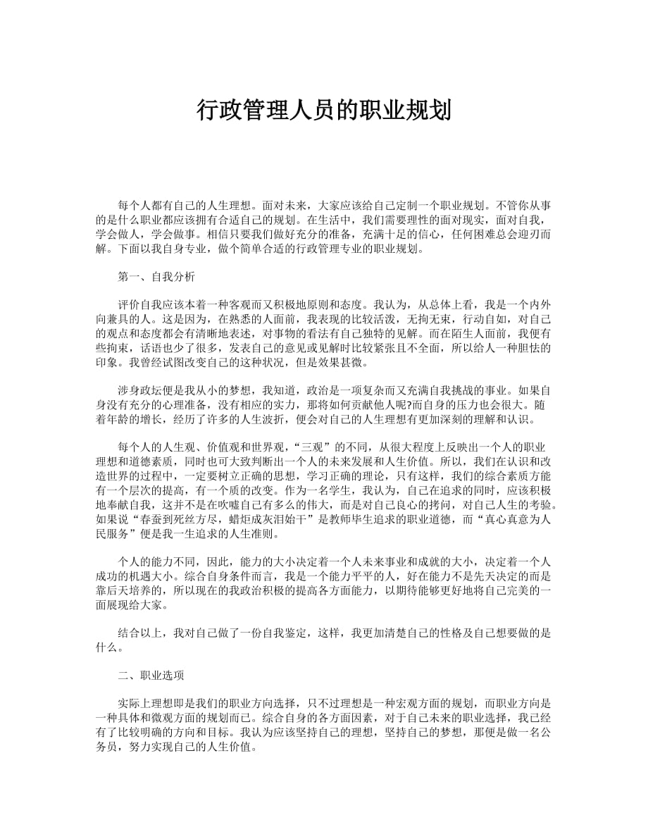 行政管理人员的职业规划--_第1页