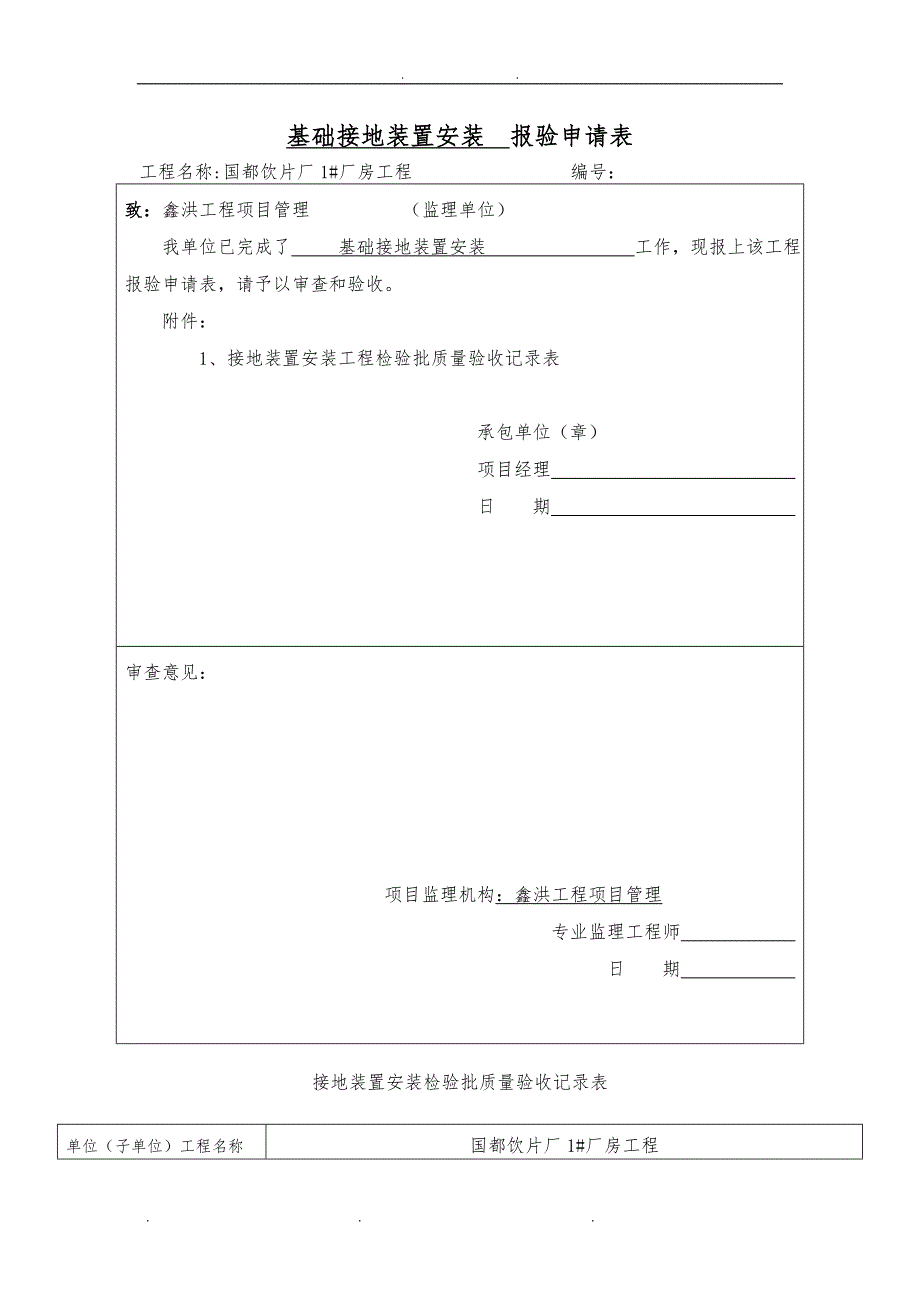 基础接地设置安装_第1页