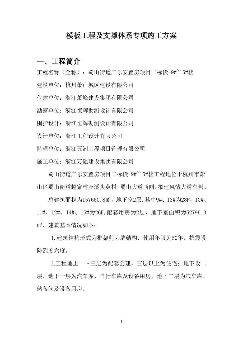 模板工程及支撑体系专项施工方案2--_第1页