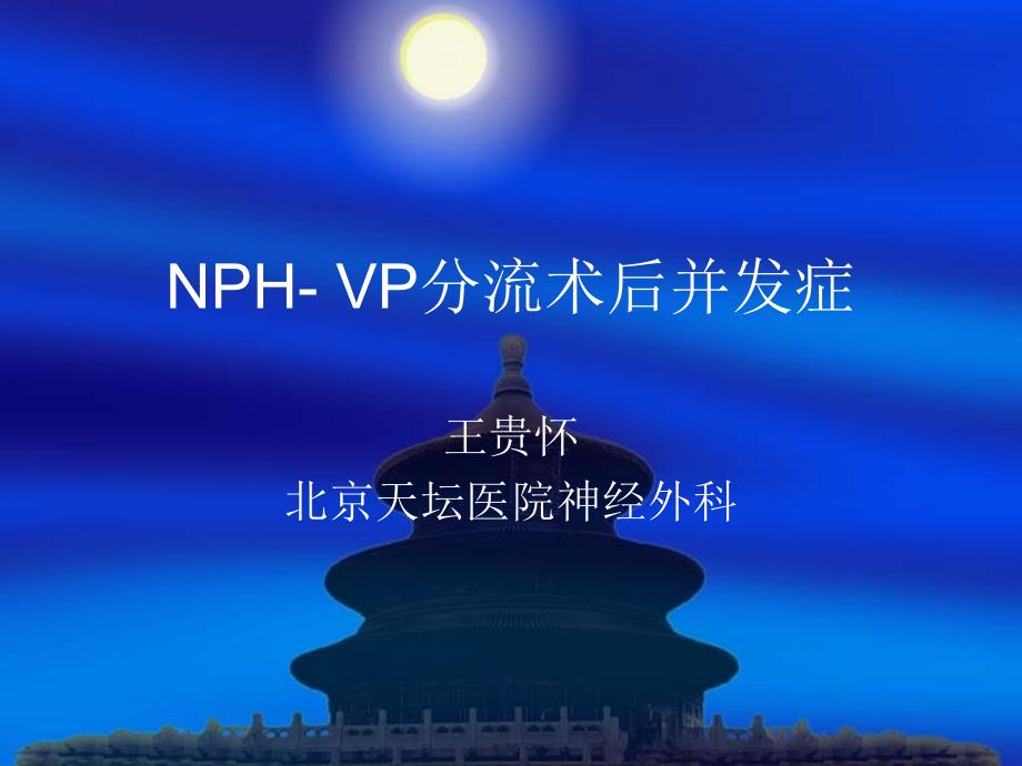 2019NPH-VP分流术后并发症课件_第1页