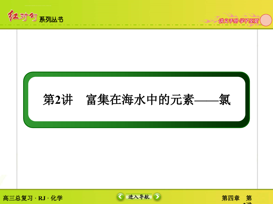 高考化学一轮复习配套课件第4章 第2讲 富集在海水中的元素氯_第3页