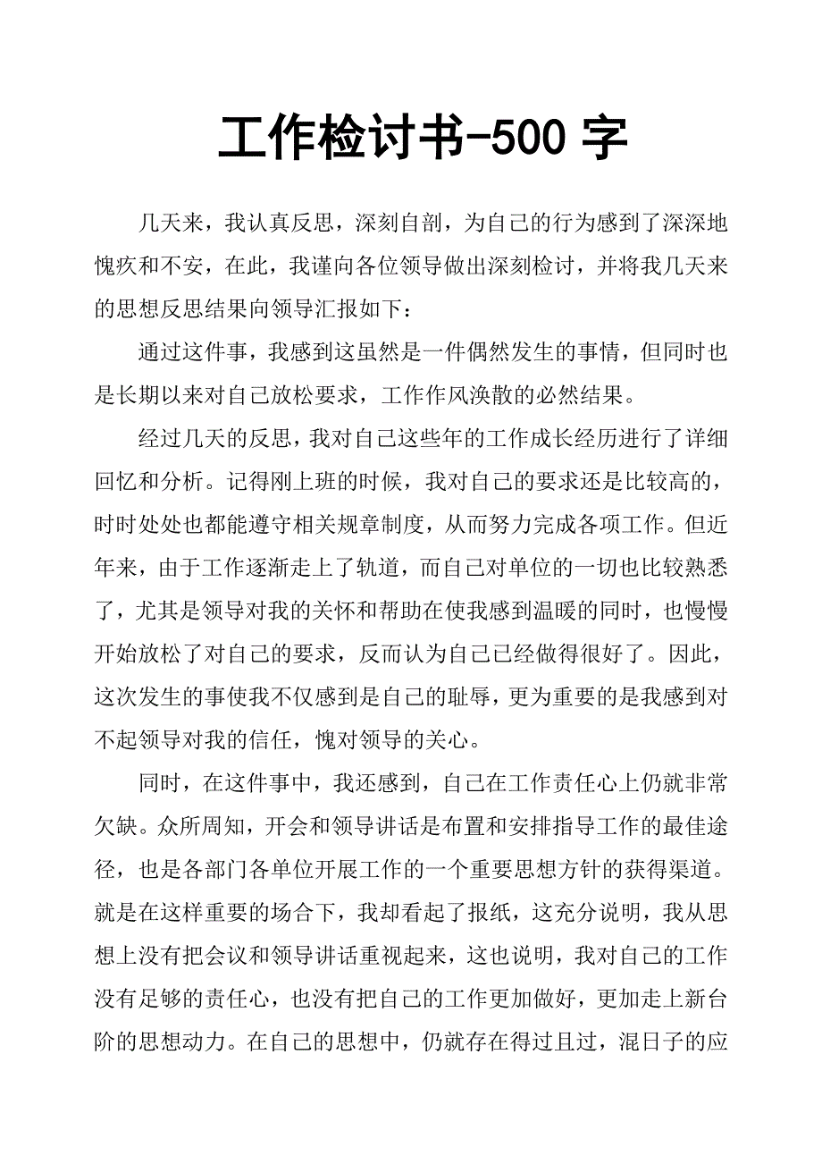 工作检讨书500字._第1页