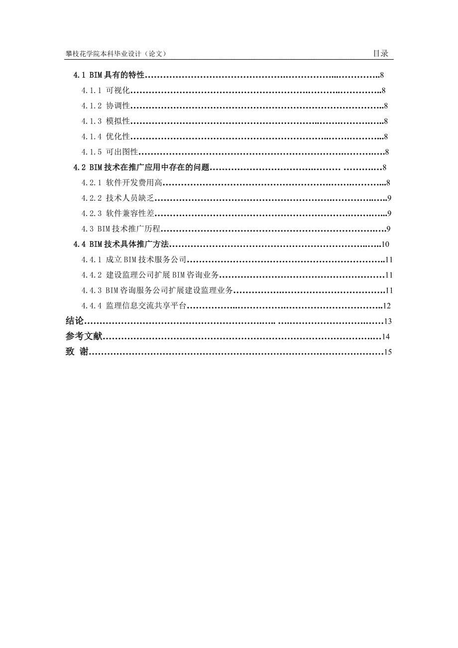 毕业论文-关于BIM技术在建筑工程项目管理中的应用--_第5页