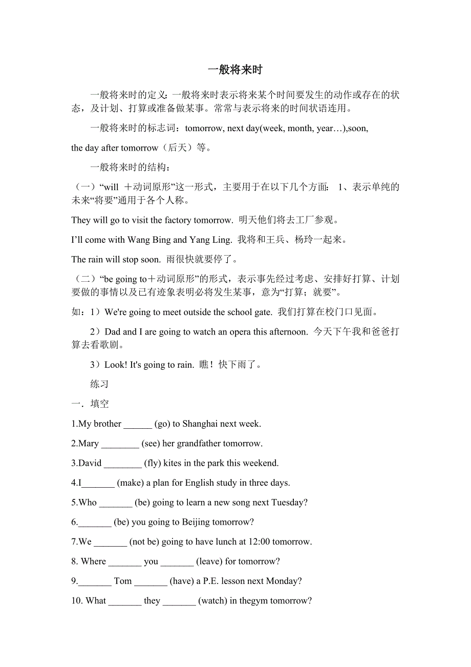 六年级英语一般将来时讲解加练习-最新精编_第1页