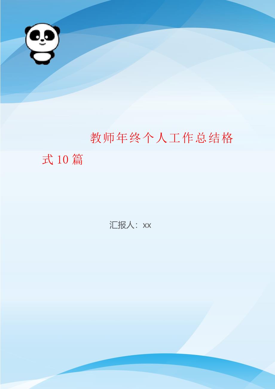 教师年终个人工作总结格式10篇_第1页