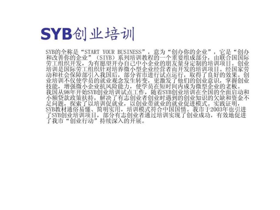 syb创业培训项目介绍课件_第2页