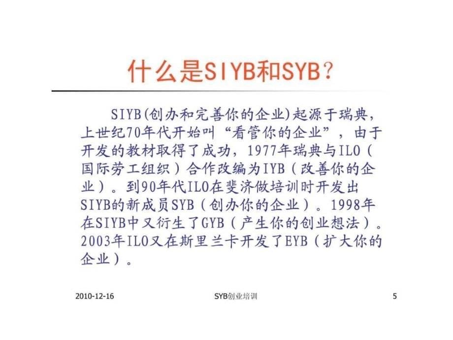 syb创业培训项目介绍课件_第5页