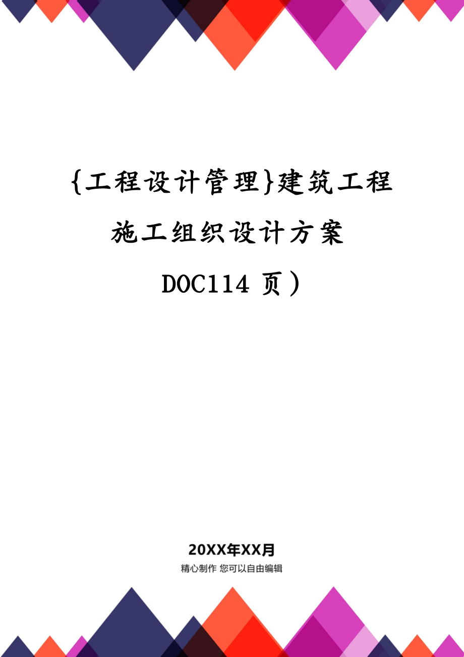 {工程设计管理}建筑工程施工组织设计方案DOC114页)_第1页