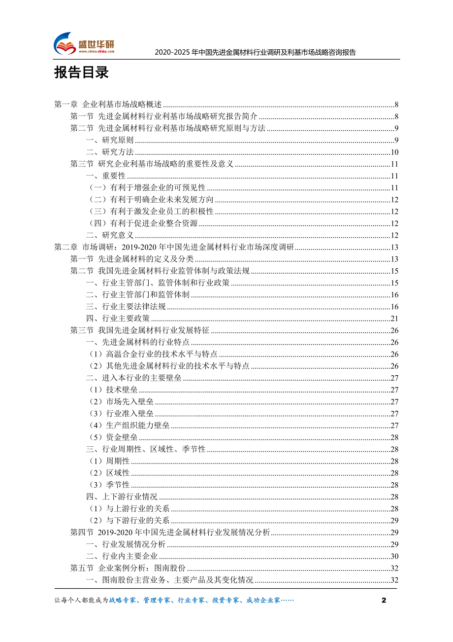 2020-2025年中国先进金属材料行业调研及利基市场战略咨询报告_第2页