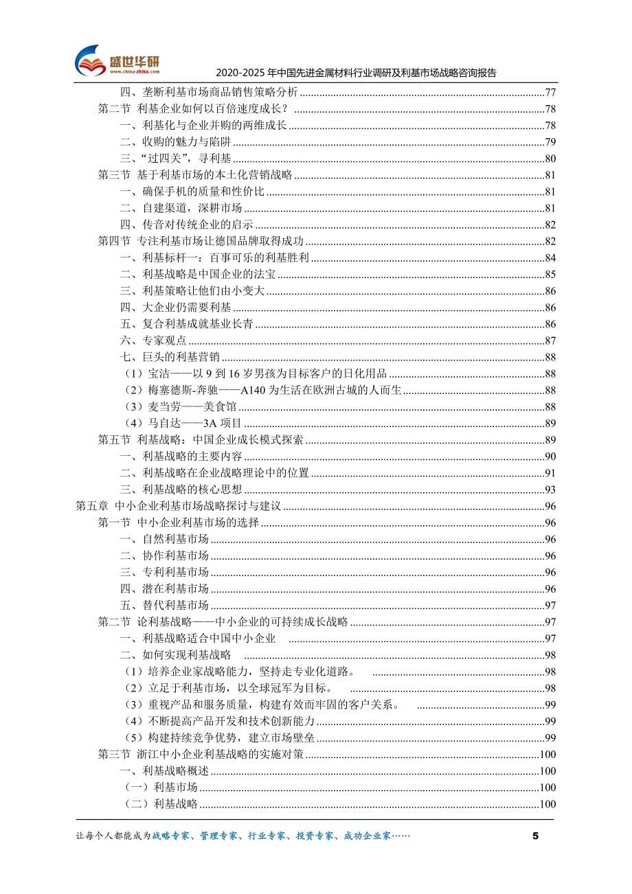 2020-2025年中国先进金属材料行业调研及利基市场战略咨询报告_第5页