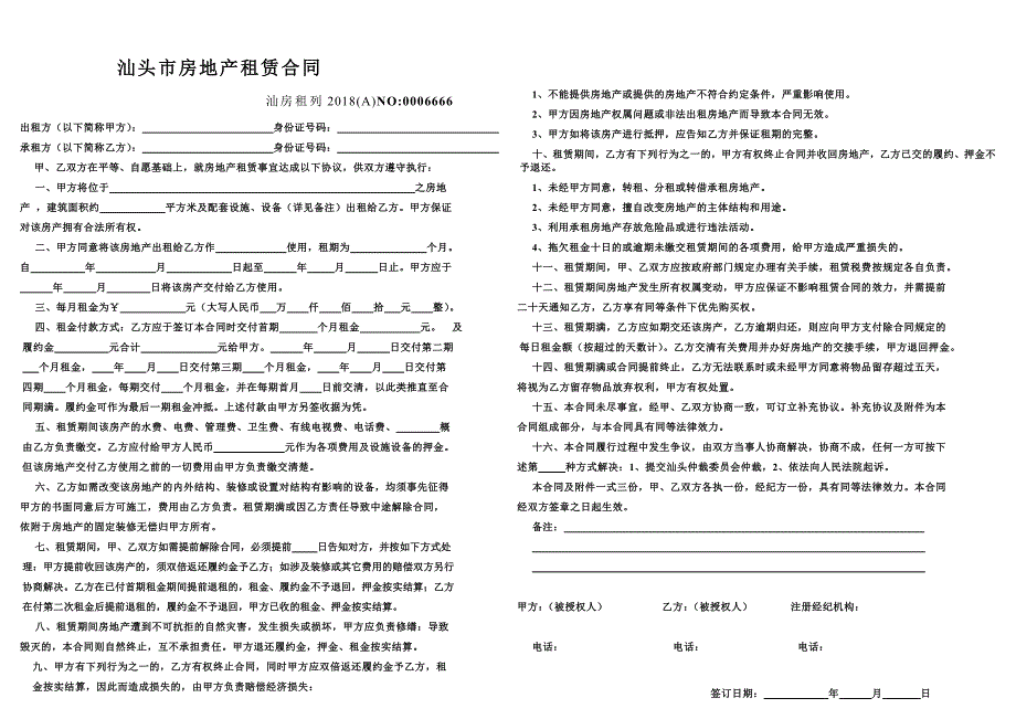 2018版汕头市房地产租赁合同._第1页