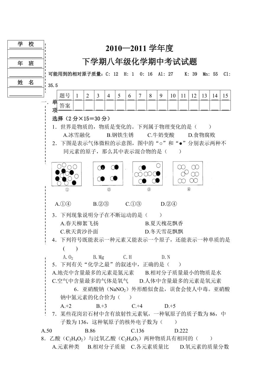 初二 化学期中考试卷及答案_第1页