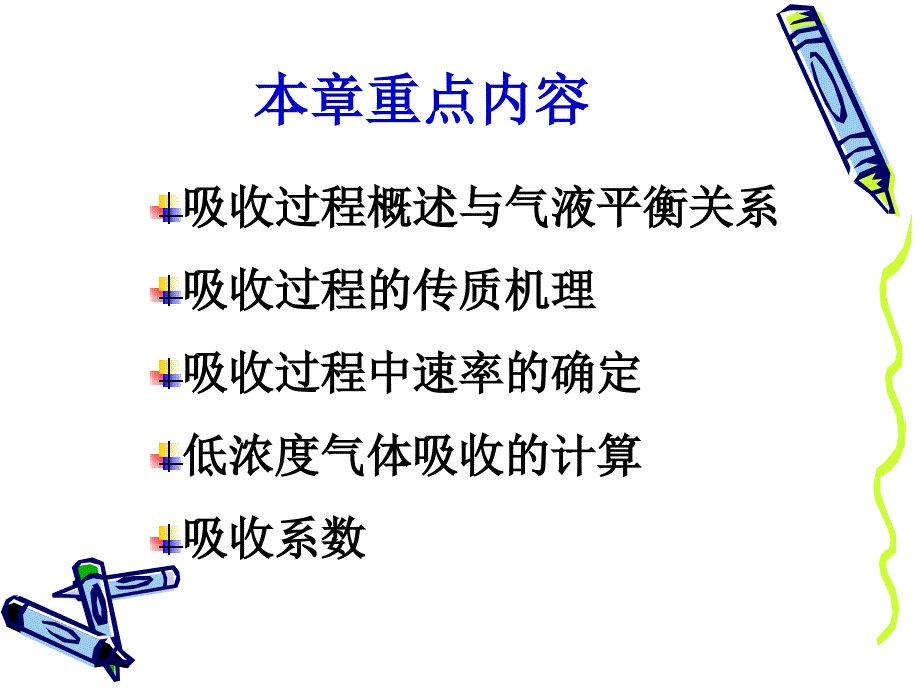 化工原理课件华南理工吸收_第2页