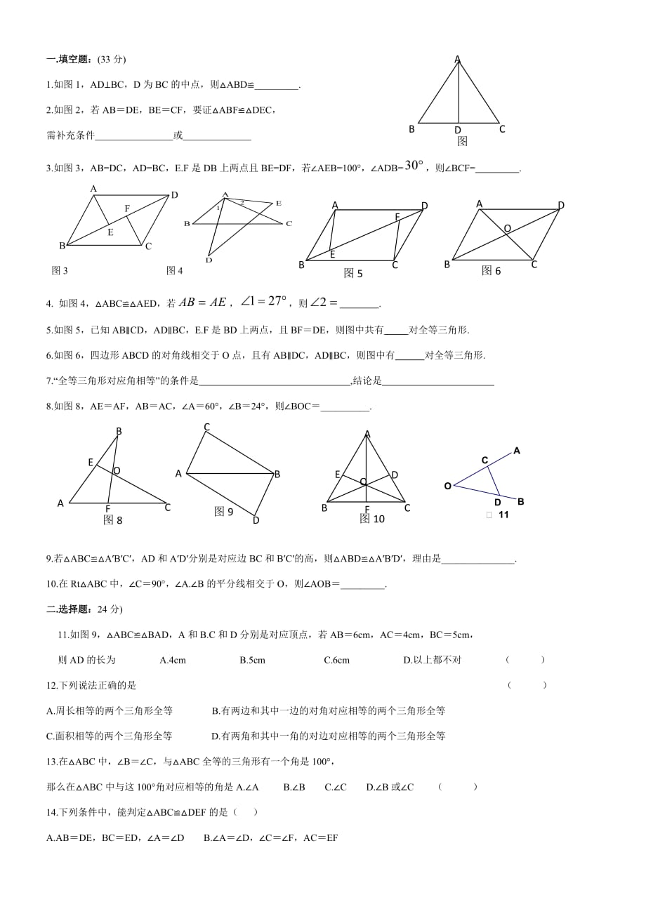 全等三角形单元测试8(含答案)_第1页