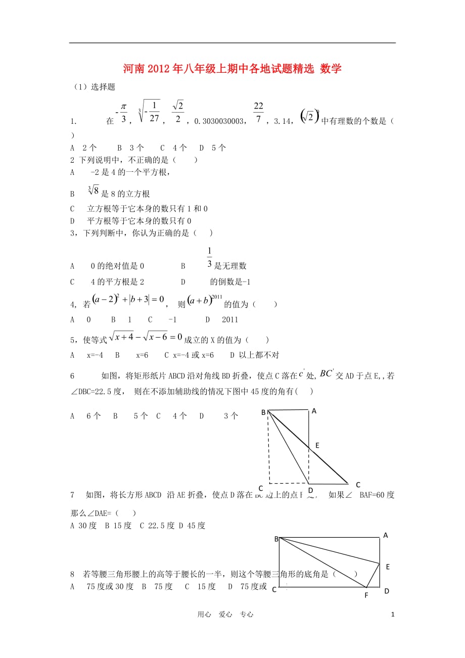河南省各地八年级数学上学期期中试题精选12_第1页