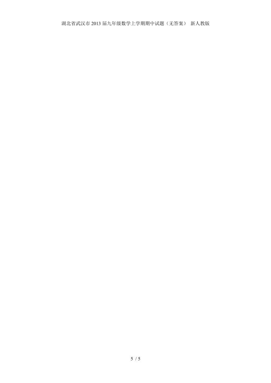 湖北省武汉市九年级数学上学期期中试题（无答案） 新人教版_第5页