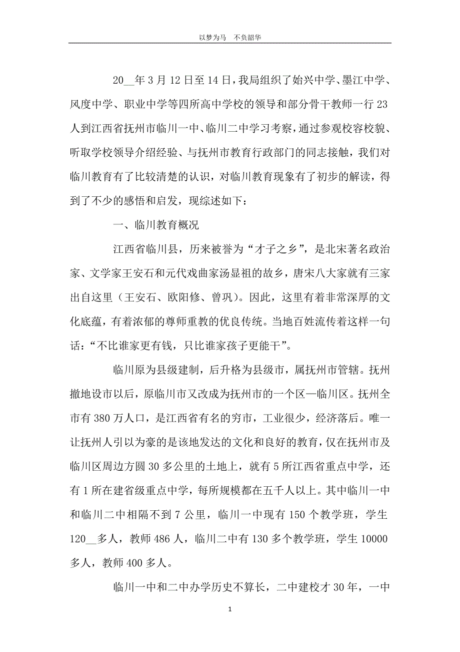 江西省抚州市临川教育调研报告_第2页