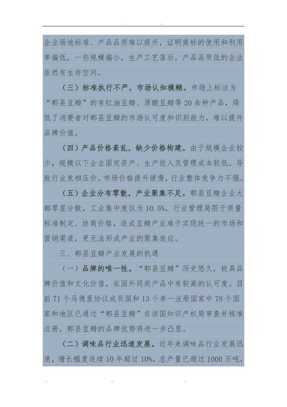 对郫县豆瓣产业发展的思考_第4页
