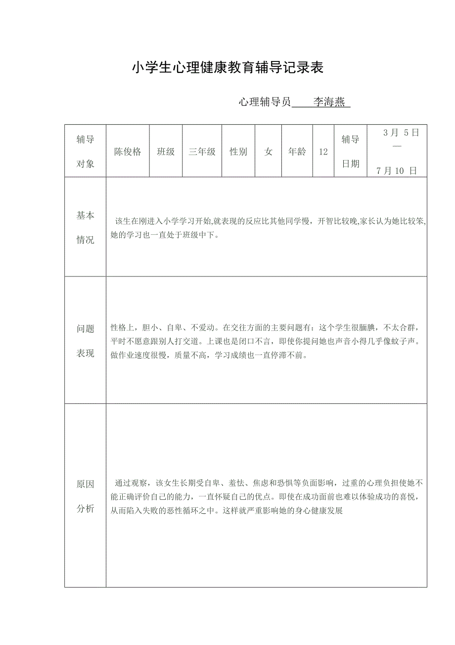 1179编号小学生心理健康教育辅导记录表_第3页