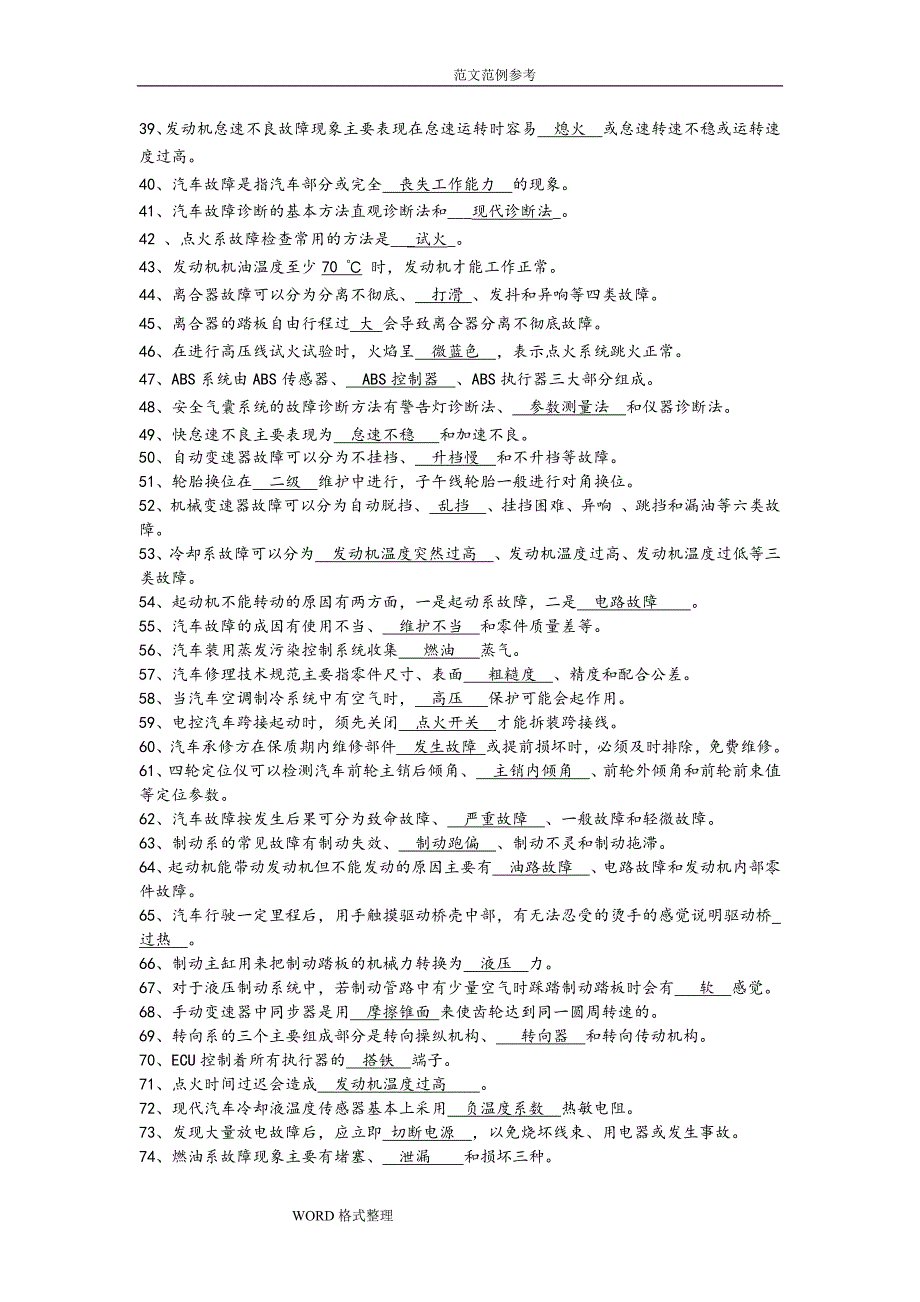 548编号国家职业技能鉴定考试__汽修中级工考试试题库完整_第2页