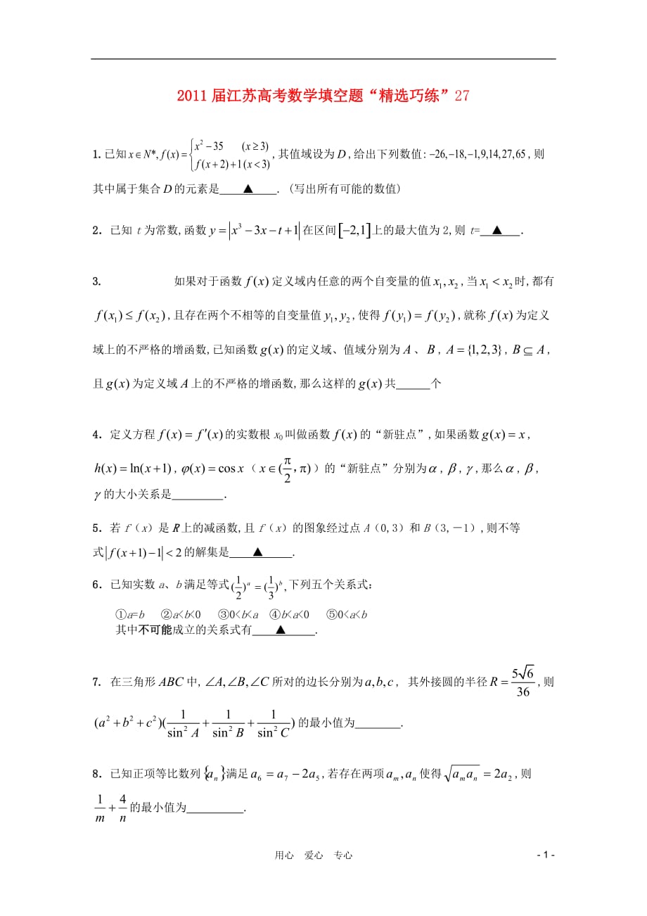 江苏省高考数学填空题“精选巧练”27 苏教版_第1页