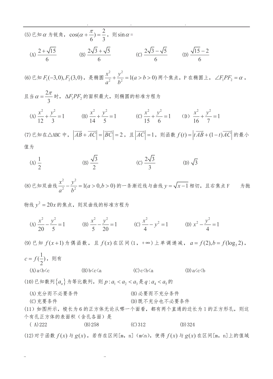 河南省豫东、豫北十所名校2014届高三下学期阶段性测试(四) 数学(理)_第2页