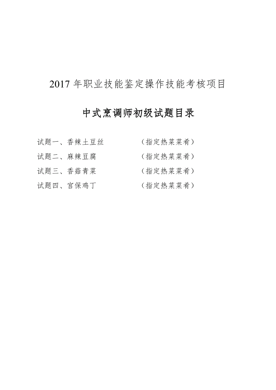 1392编号中式烹调师初级职业技能鉴定试题_第1页