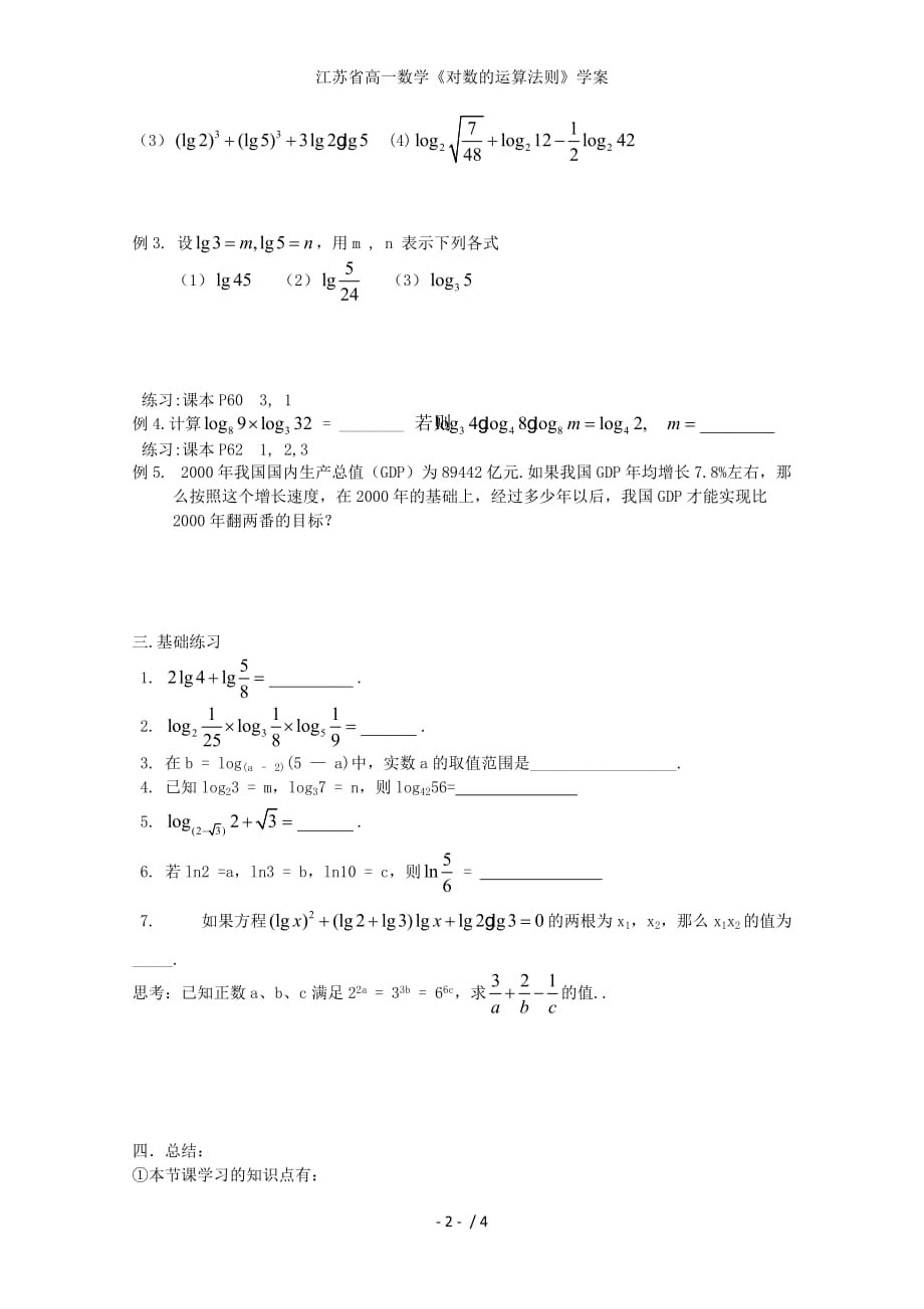 江苏省高一数学《对数的运算法则》学案_第2页