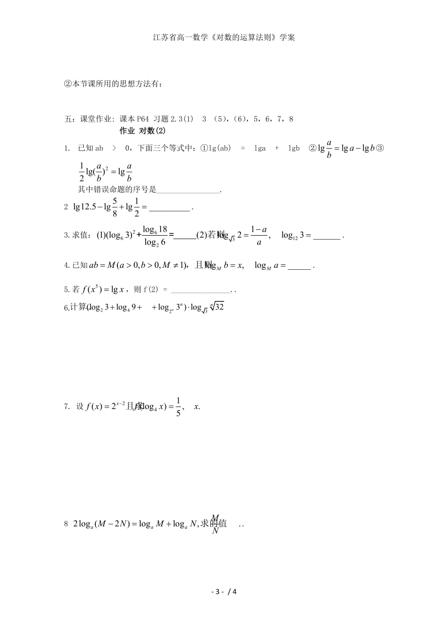 江苏省高一数学《对数的运算法则》学案_第3页