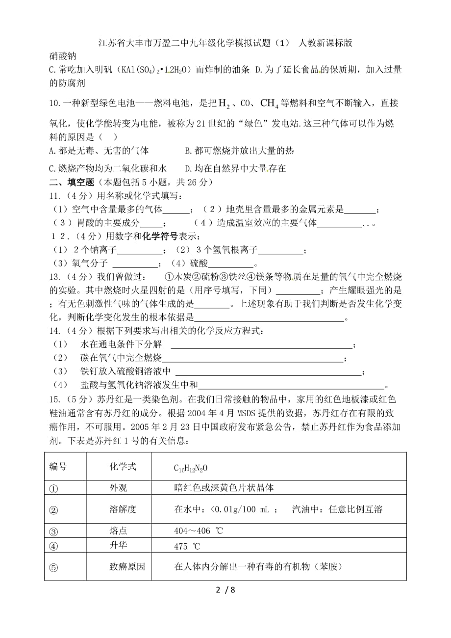 江苏省大丰市万盈二中九年级化学模拟试题（1） 人教新课标版_第2页