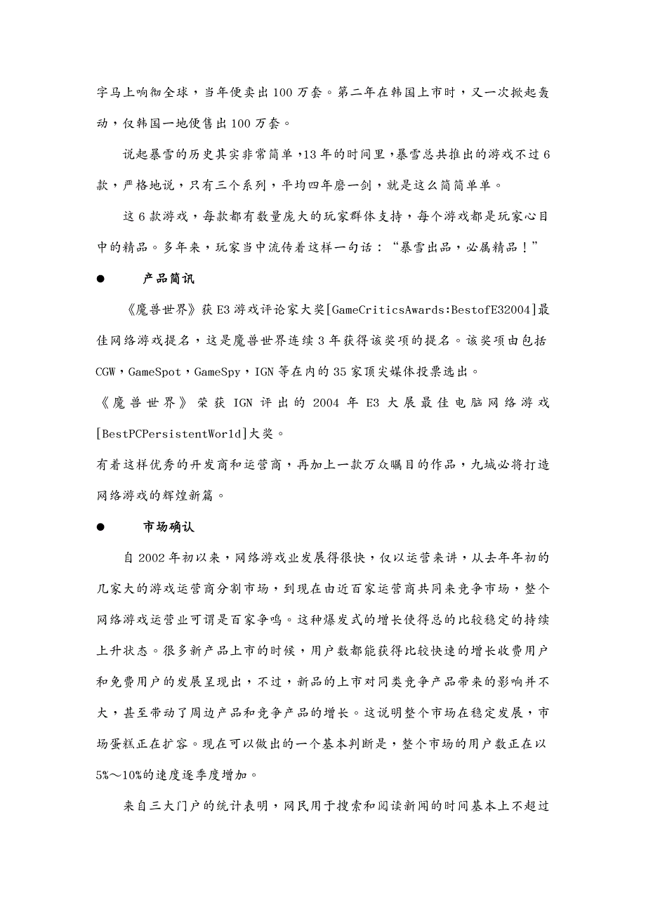 {网络营销}魔兽世界网络游戏推广营销方桉_第3页