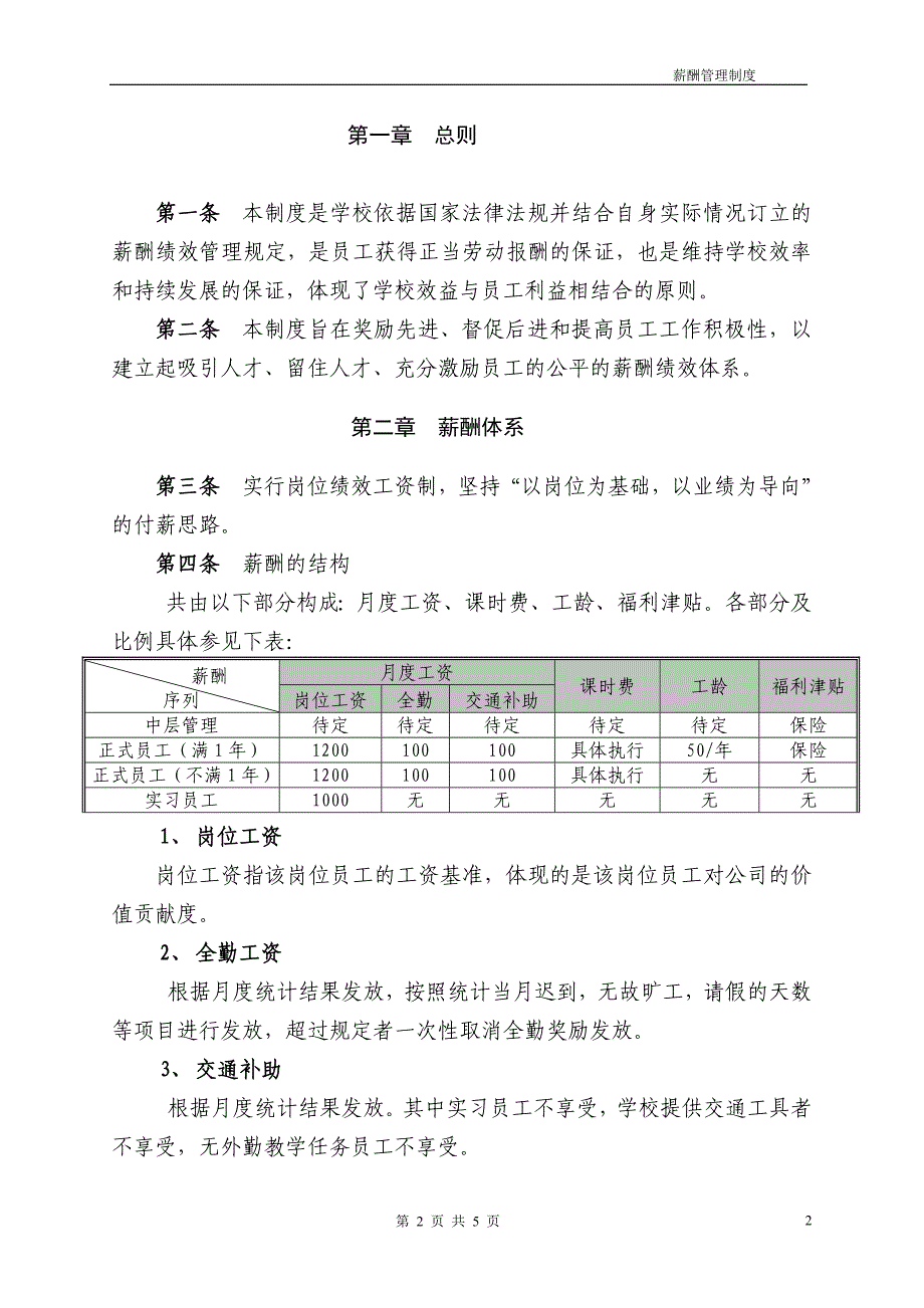 {精品}某培训学校薪酬绩效管理制度._第2页