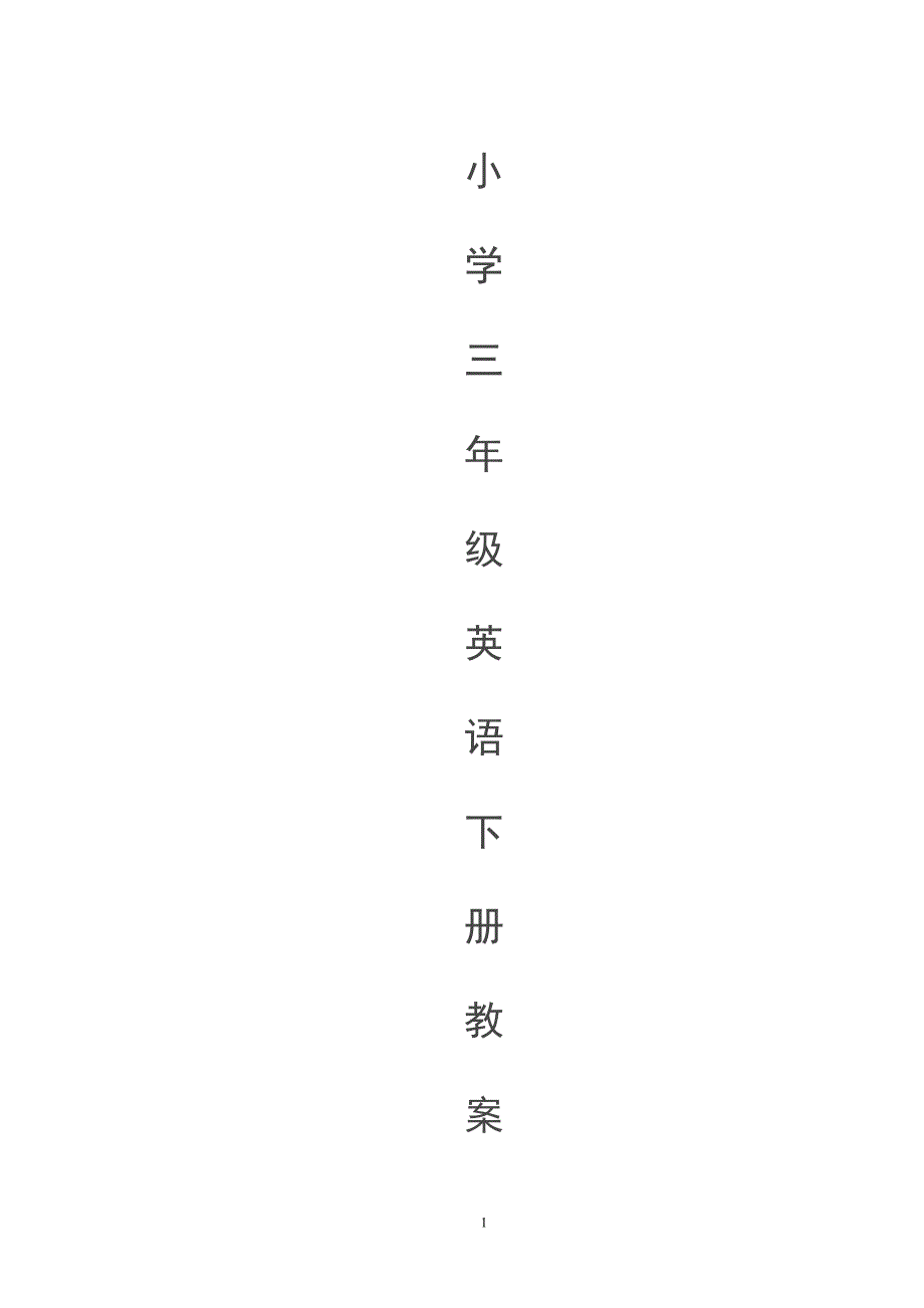 新版人教版小学三年级下册英语全册教案-最新精编_第1页